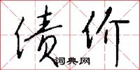 抖勁的意思_抖勁的解釋_國語詞典