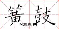 黃華生簧鼓楷書怎么寫