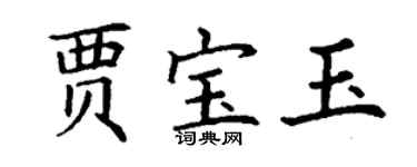 丁謙賈寶玉楷書個性簽名怎么寫