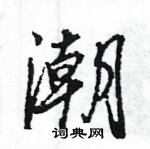 王旻寫的硬筆行書潮