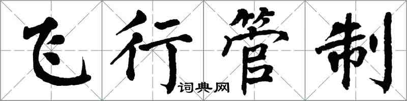 翁闓運飛行管制楷書怎么寫