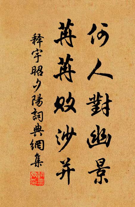 日出東南隅,照見城西途 詩詞名句