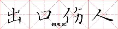 黃華生出口傷人楷書怎么寫