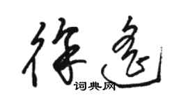 駱恆光徐遙草書個性簽名怎么寫