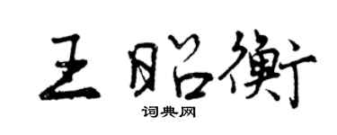 曾慶福王昭衡行書個性簽名怎么寫