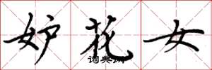 周炳元妒花女楷書怎么寫