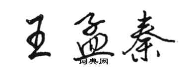 駱恆光王孟秦行書個性簽名怎么寫