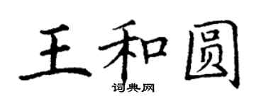 丁謙王和圓楷書個性簽名怎么寫