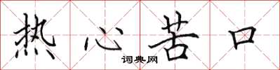 田英章熱心苦口楷書怎么寫