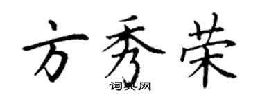 丁謙方秀榮楷書個性簽名怎么寫