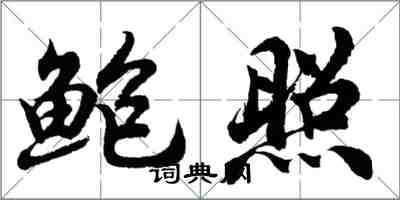 胡問遂鮑照行書怎么寫