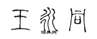 陳聲遠王永同篆書個性簽名怎么寫