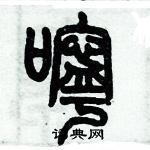 歷培堅寫的硬筆篆書嚀