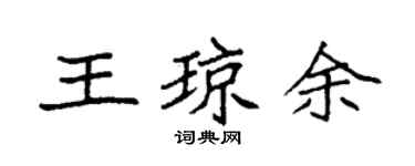 袁強王瓊余楷書個性簽名怎么寫