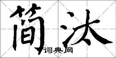 翁闓運簡汰楷書怎么寫