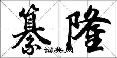 胡問遂纂隆行書怎么寫