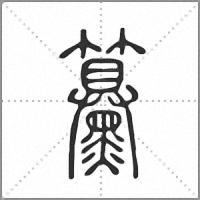 䵵篆書