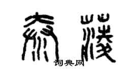 曾慶福秦菱篆書個性簽名怎么寫
