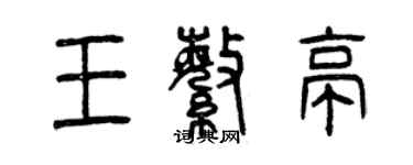 曾慶福王繁亭篆書個性簽名怎么寫