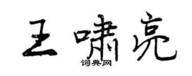 曾慶福王嘯亮行書個性簽名怎么寫
