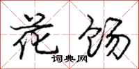 龐中華花餳行書怎么寫