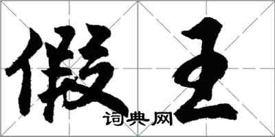 胡問遂假王行書怎么寫