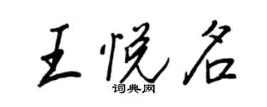 王正良王悅名行書個性簽名怎么寫