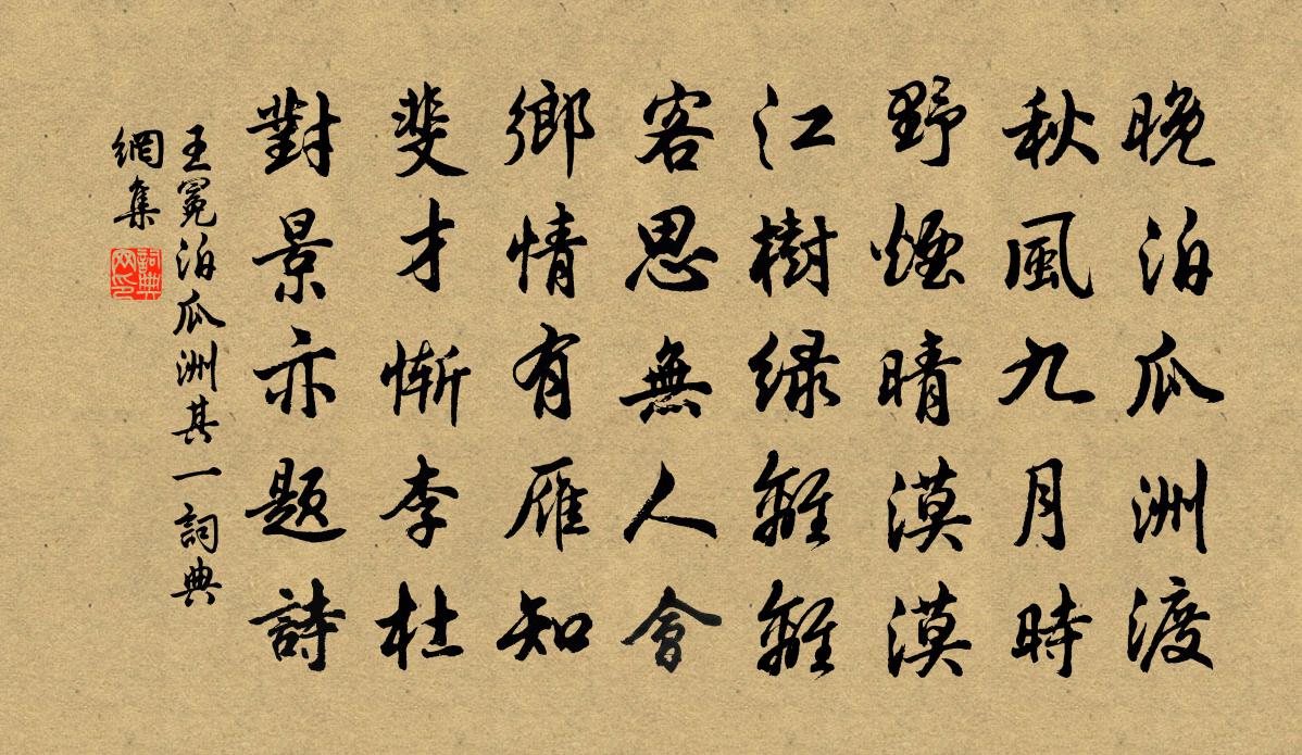 王冕泊瓜洲 其一書法作品欣賞