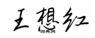 王正良王想紅行書個性簽名怎么寫