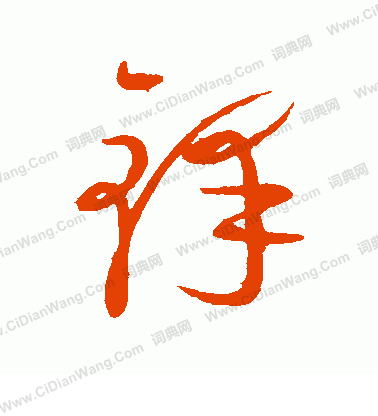 康里子山寫的鋒