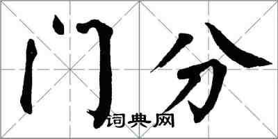 翁闓運門分楷書怎么寫