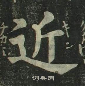 四體千字文中姜立綱的寫法