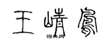 陳聲遠王崢鳳篆書個性簽名怎么寫