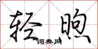 荊霄鵬輕煦行書怎么寫