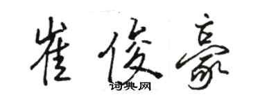 駱恆光崔俊豪行書個性簽名怎么寫