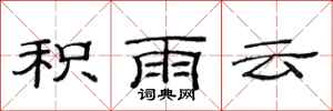 范連陞積雨雲隸書怎么寫