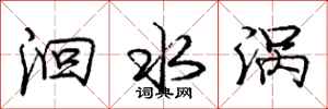 龐中華洄水渦行書怎么寫