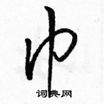 駱恆光寫的硬筆行書巾