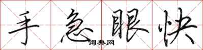 田英章手急眼快行書怎么寫