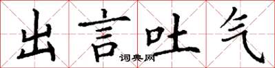 丁謙出言吐氣楷書怎么寫