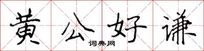 侯登峰黃公好謙楷書怎么寫