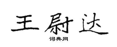 袁強王尉達楷書個性簽名怎么寫