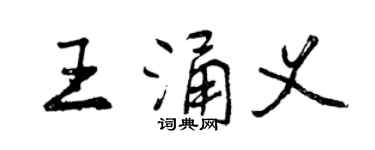 曾慶福王涌義行書個性簽名怎么寫
