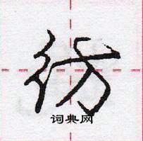 龐中華寫的硬筆行書彷