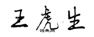 曾慶福王虎生行書個性簽名怎么寫