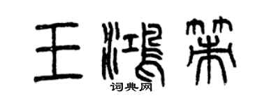 曾慶福王鴻策篆書個性簽名怎么寫