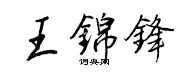 王正良王錦鋒行書個性簽名怎么寫
