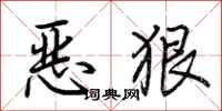 荊霄鵬惡狠行書怎么寫