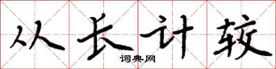 周炳元從長計較楷書怎么寫