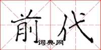 侯登峰前代楷書怎么寫